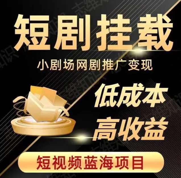 2023短视频蓝海项目，抖音快手短剧推广变现教程，低成本高收益-木石资源网
