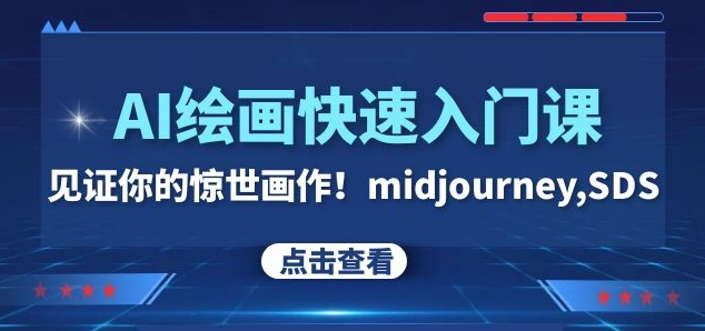 AI绘画快速入门课！见证你的惊世画作！midjourney,SDS（26节视频课）-木石资源网