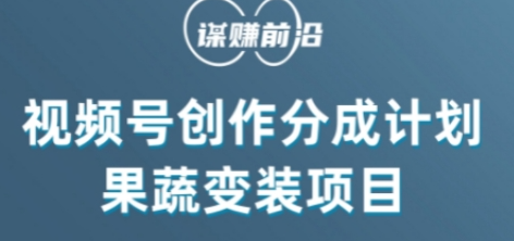视频号创作分成计划水果蔬菜变装玩法，借助AI变现-木石资源网