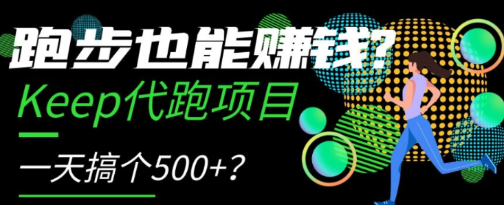 跑步也能赚钱？Keep代跑项目，一天搞个500+【揭秘】-木石资源网