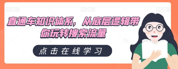 直通车知识体系，从底层逻辑带你玩转搜索流量-木石资源网