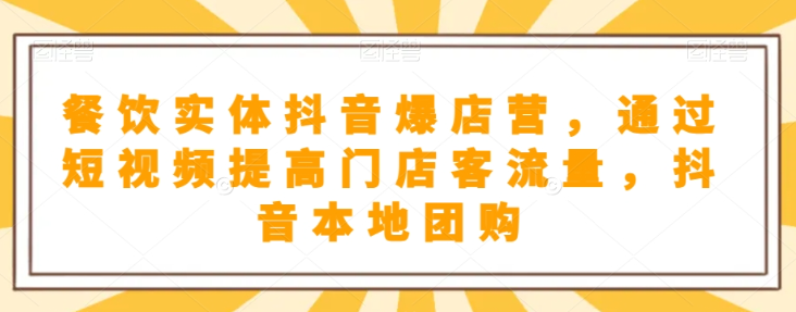 抖音小店商品卡基础及进阶+抖音爆款图文运营+巨量千川投流线上课-木石资源网
