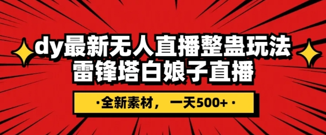 抖音目前最火的整蛊直播无人玩法，雷峰塔白娘子直播，全网独家素材+搭建教程，日入500+-木石资源网