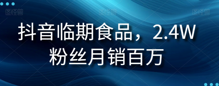 抖音临期食品项目，2.4W粉丝月销百万【揭秘】-木石资源网