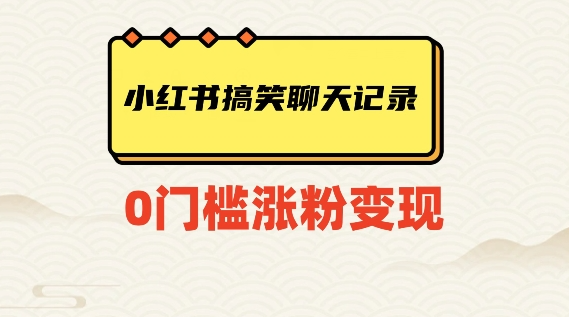 小红书搞笑聊天记录快速爆款变现项目100+【揭秘】-木石资源网