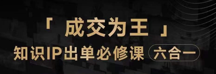 抖音知识IP直播登顶营（六合一），​三倍流量提升秘诀，七步卖课实操演示，内容爆款必修指南-木石资源网