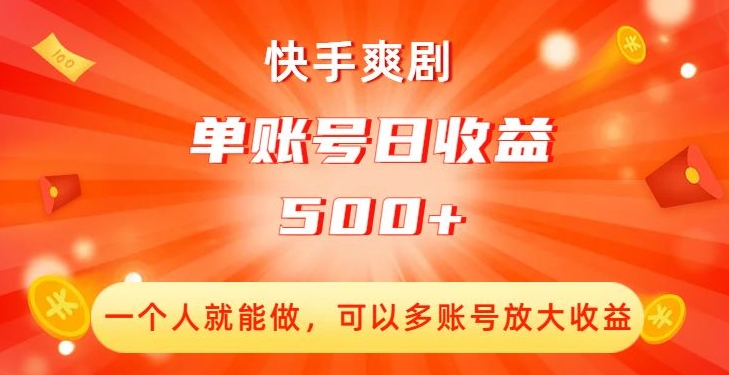 快手爽剧，一个人就能做，可以多账号放大收益，单账号日收益500+【揭秘】-木石资源网