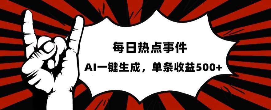 流量密码，热点事件账号，发一条爆一条，AI一键生成，单日收益500+【揭秘】-木石资源网