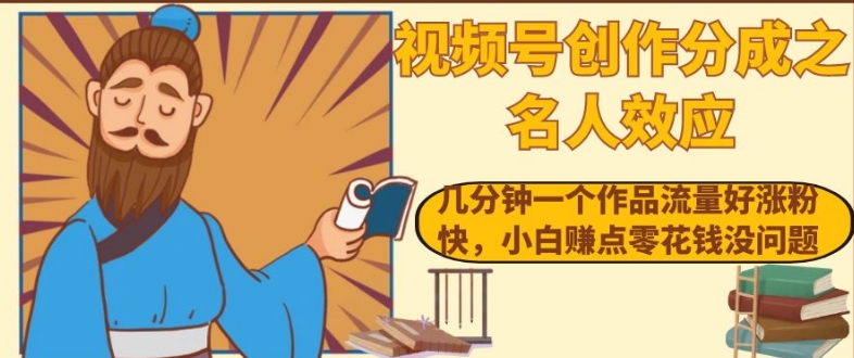 视频号创作分成之名人效应，几分钟一个作品流量好涨粉快，小白赚点零花钱没问题【揭秘】-木石资源网