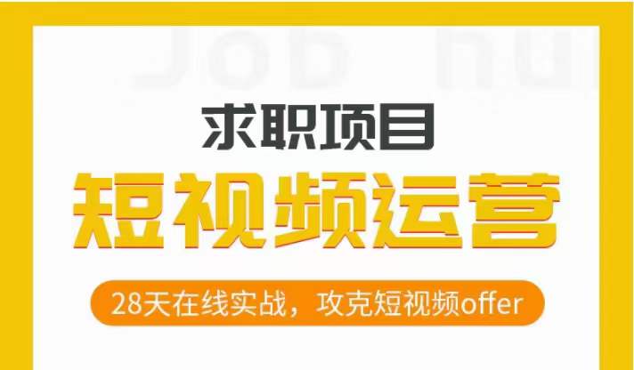 短视频运营求职实操项目，28天在线实战，攻克短视频offer-木石资源网