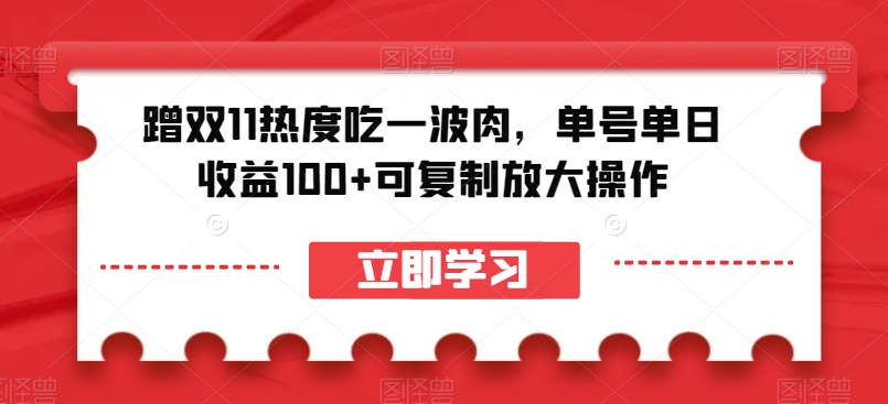 蹭双11热度吃一波肉，单号单日收益100+可复制放大操作【揭秘】-木石资源网
