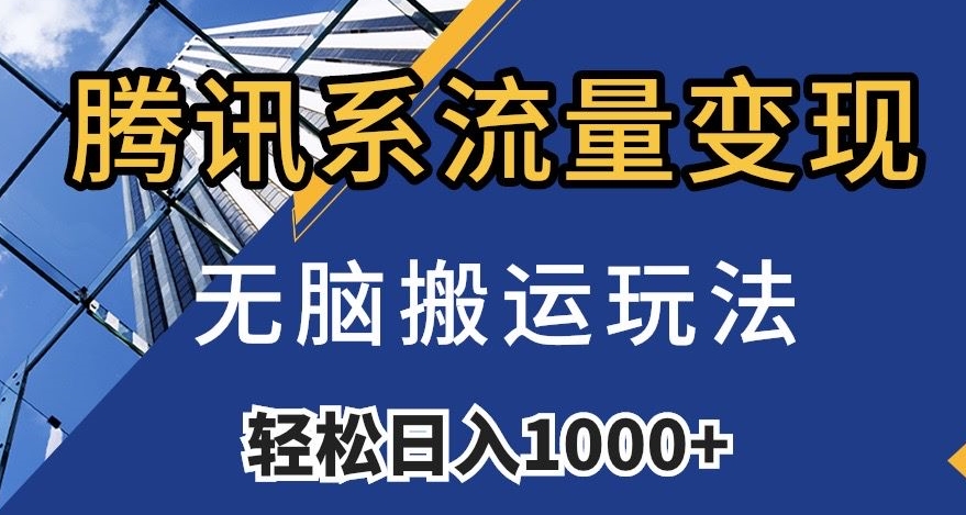 腾讯系流量变现，无脑搬运玩法，日入1000+（附481G素材）【揭秘】-木石资源网