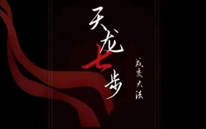 天龙七步－被动‬成交大法，21节了解成交底层逻辑被动收入【音频】-木石资源网