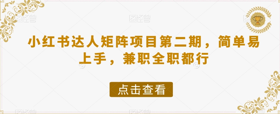 小红书达人矩阵项目第二期，简单易上手，兼职全职都行-木石资源网