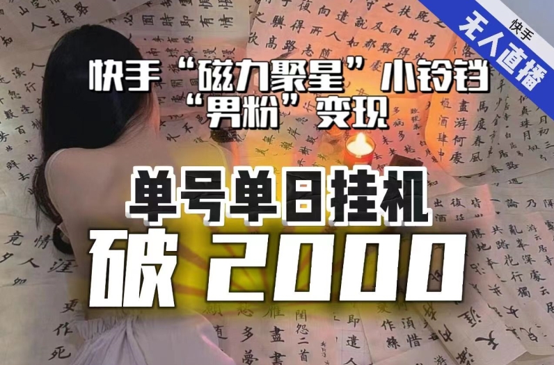 【日入破2000】快手无人直播不进人？“磁力聚星”没收益？不会卡屏、卡同城流量？最新课程会通通解决！-木石资源网