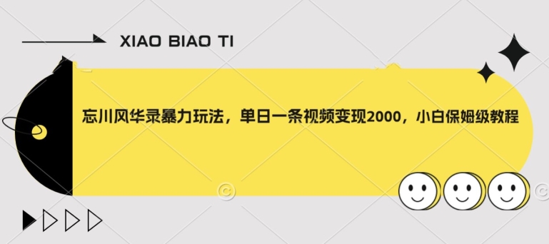 忘川风华录暴力玩法，单日一条视频变现2000，小白保姆级教程【揭秘】-木石资源网