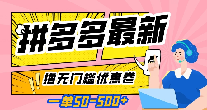 一单50—500加，拼多多最新撸无门槛优惠卷，目前亲测有效【揭秘】-木石资源网
