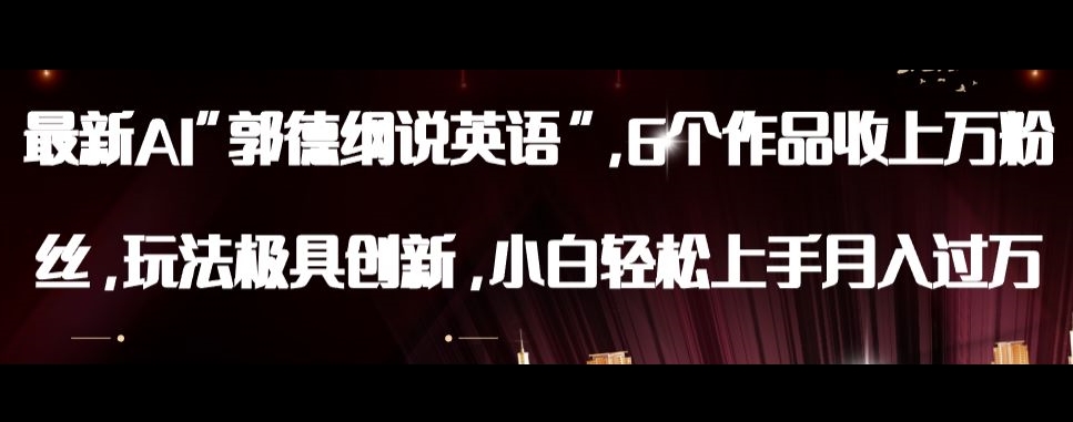 最新AI郭德纲说英语，玩法极具创新，小白轻松上手月入过万【揭秘】-木石资源网