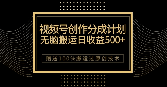 最新视频号创作分成计划，无脑搬运一天收益500+，100%搬运过原创技巧【揭秘】-木石资源网