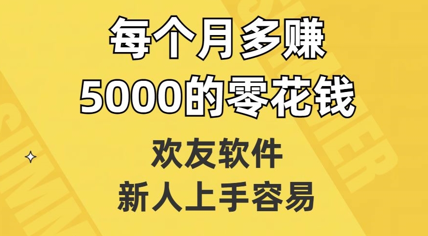 欢友软件，新人上手容易，每个月多赚5000的零花钱【揭秘】-木石资源网