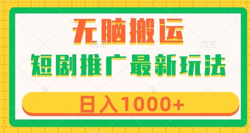 短剧推广最新玩法，六种变现方式任你选择，无脑搬运，几分钟一个作品，日入1000+【揭秘】-木石资源网