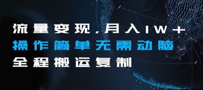 流量变现，月入1W+操作简单无需动脑全程搬运复制【揭秘】-木石资源网