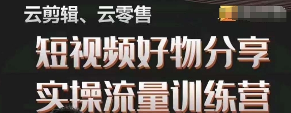 幕哥·零基础短视频好物分享实操流量训练营，从0-1成为好物分享实战达人-木石资源网