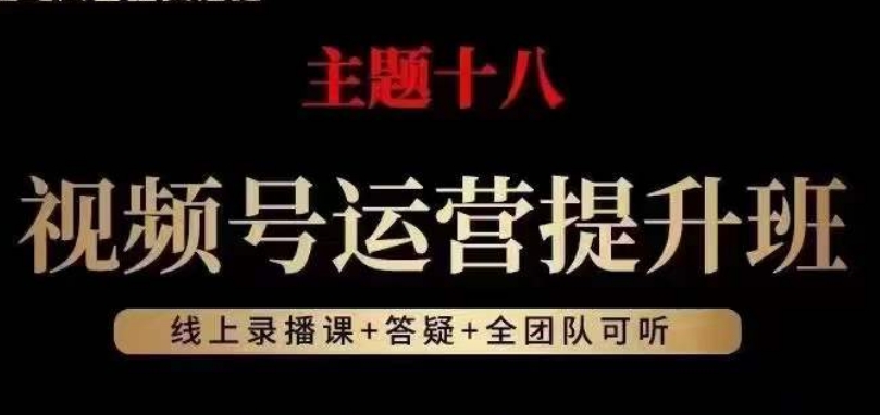 视频号运营提升班，从底层逻辑讲，2023年最佳流量红利！-木石资源网