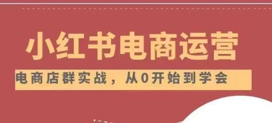 小红书店铺运营从小白到大神2.0，从入门到精通-木石资源网