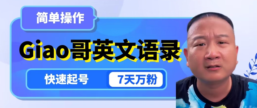 云天Giao哥英文语录变现，简单操作，快速起号，7天万粉-木石资源网