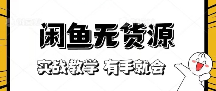 新手必看！实战闲鱼教程，看完有手就会做闲鱼无货源！【揭秘】-木石资源网