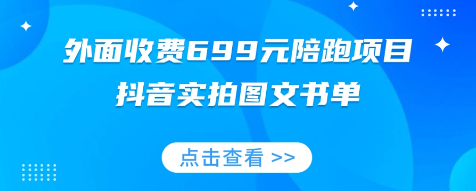 外面收费699元陪跑项目，抖音实拍图文书单，图文带货全攻略-木石资源网