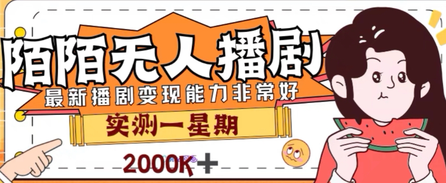 外面收费1980的陌陌无人播剧项目，解放双手实现躺赚【揭秘】-木石资源网