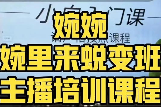 婉婉·婉里来蜕变班（主播课）全方位理解底层逻辑并灵活运用-木石资源网