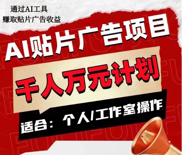 AI贴片广告项目，单人日收益300–1000,工作室矩阵操作收益更高-木石资源网