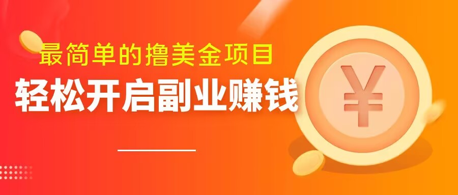 最简单无脑的撸美金项目，操作简单会打字就行，迅速上车【揭秘】-木石资源网