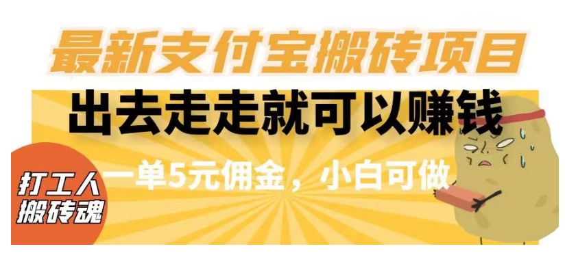 闲得无聊出去走走就可以赚钱，最新支付宝搬砖项目，一单5元佣金，小白可做【揭秘】-木石资源网