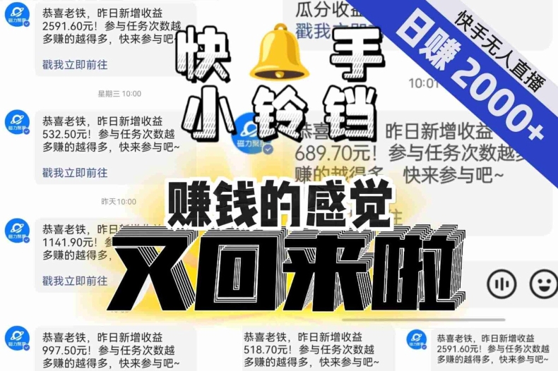 【无人直播】单号日入2000+，可矩阵、可放大，快手无人直播小铃铛，让狂赚的感觉又回来了！-木石资源网