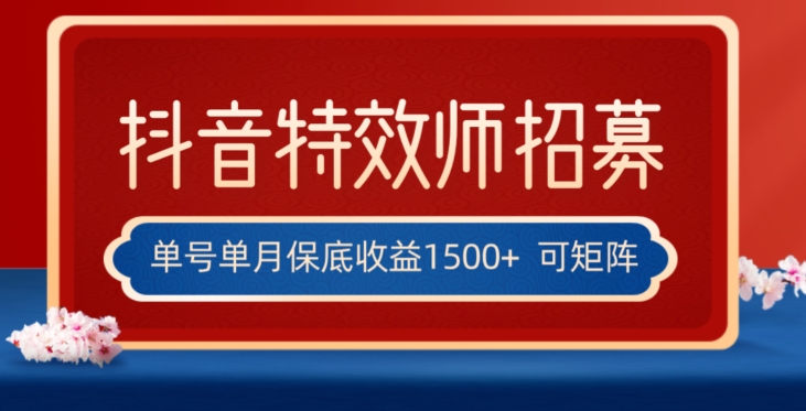 全网首发抖音特效师最新玩法，单号保底收益1500+，可多账号操作，每天操作十分钟【揭秘】-木石资源网
