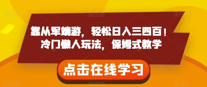 靠从军端游，轻松日入三四百！冷门懒人玩法，保姆式教学【揭秘】-木石资源网
