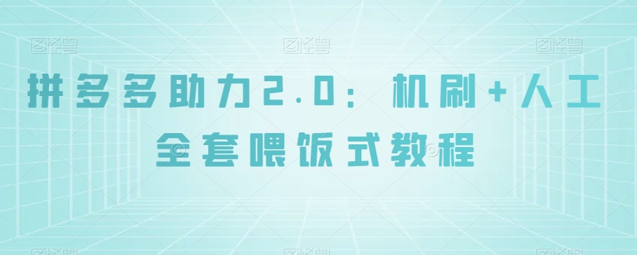 拼多多助力2.0：机刷+人工全套喂饭式教程【揭秘】-木石资源网