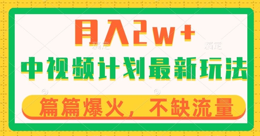 中视频计划全新玩法，月入2w+，收益稳定，几分钟一个作品，小白也可入局【揭秘】-木石资源网
