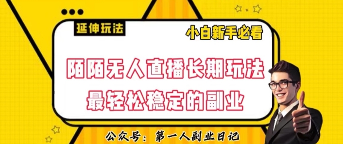 陌陌无人直播长期玩法，轻松稳定的副业【揭秘】-木石资源网