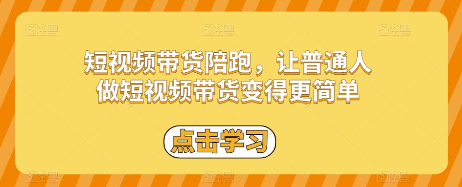 短视频带货陪跑，让普通人做短视频带货变得更简单-木石资源网