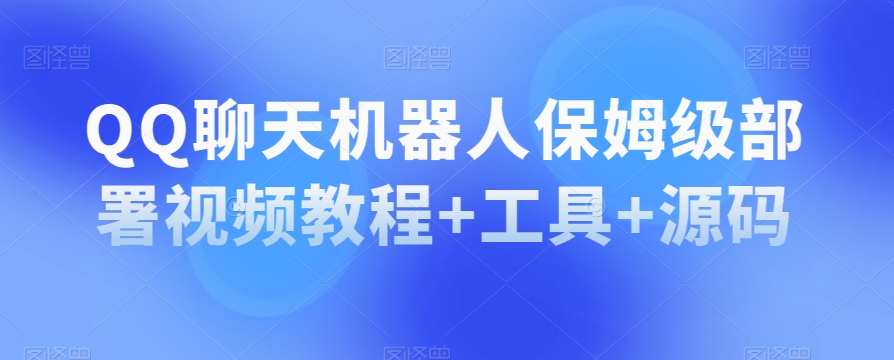 QQ聊天机器人保姆级部署视频教程+工具+源码-木石资源网