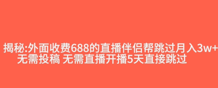外面收费688的抖音直播伴侣新规则跳过投稿或开播指标-木石资源网