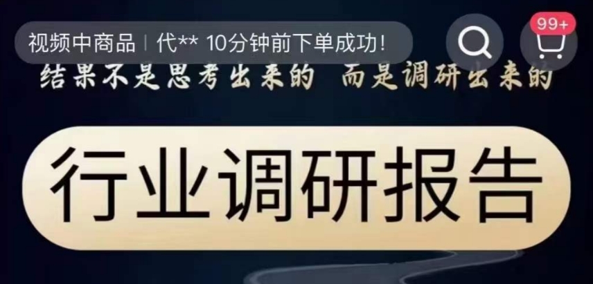 行业调研报告，结果不是思考出来的而是调研出来的-木石资源网