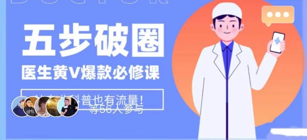 医生IP五步破圈黄V医生IP百万爆款从0到1的必修课！学习内容运营的底层逻辑，平台再多再变也不怕！-木石资源网