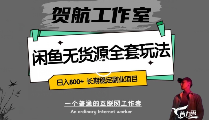 闲鱼无货源全套详细玩法，轻松日入800+，长期稳定副业项目【揭秘】-木石资源网