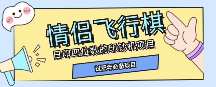 全网首发价值998情侣飞行棋项目，多种玩法轻松变现【详细拆解】-木石资源网